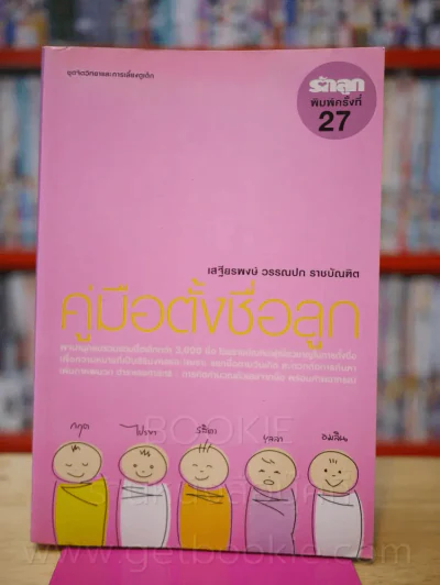 คู่มือตั้งชื่อลูก โดย เสฐียรพงษ์ วรรณปก รูปที่ 1