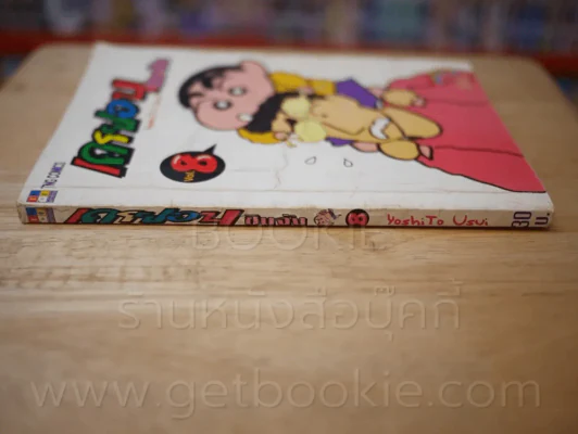 เครยอน ชินจัง เล่ม 8 รูปที่ 2