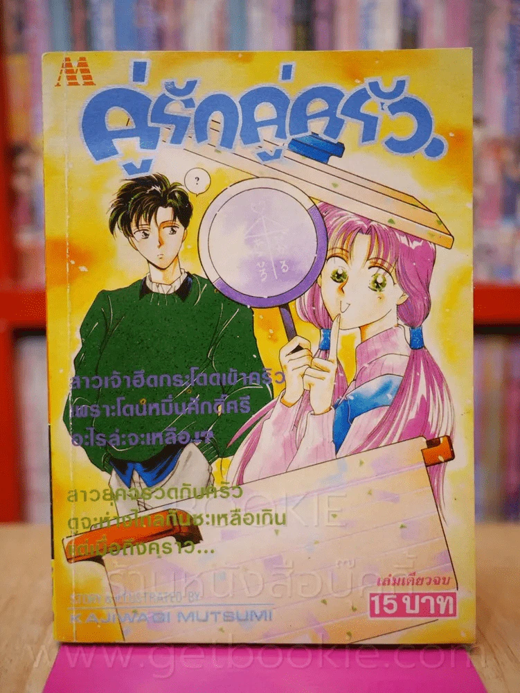 คู่รักคู่ครัว รูปที่ 1