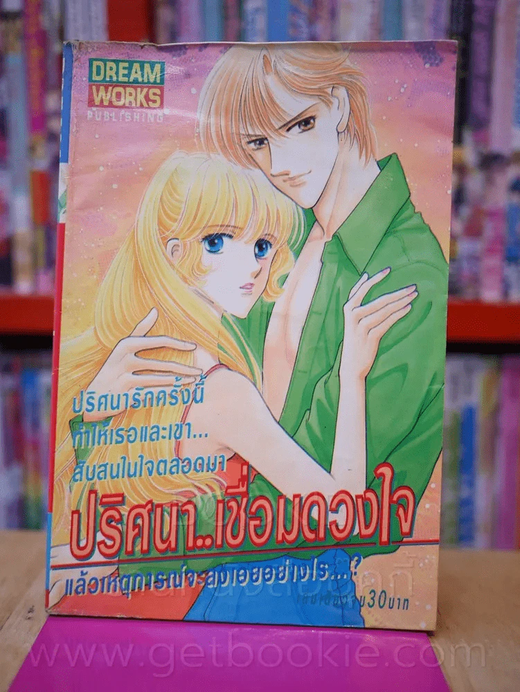 ปริศนาเชื่อมดวงใจ รูปที่ 1