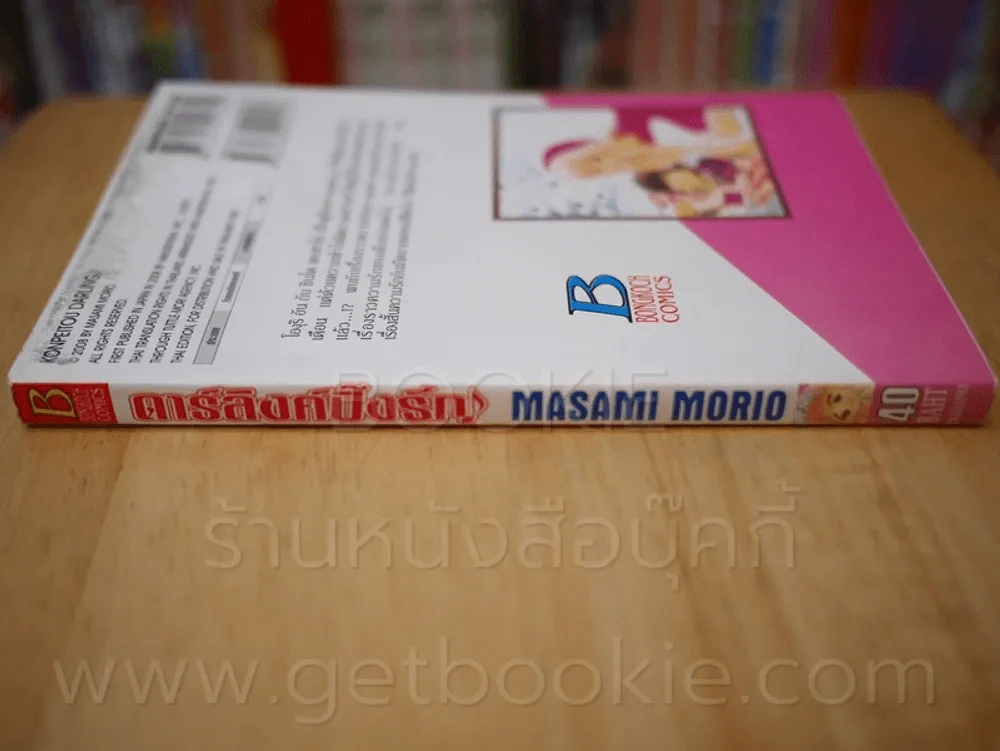 ดาร์ลิงค์ปิ๊งรัก (ปกหลังมีรอยคราบน้ำ) รูปที่ 2
