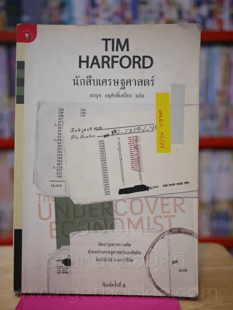 นักสืบเศรษฐศาสตร์ TIM HARFORD รูปที่ 1