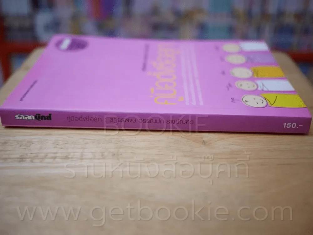 คู่มือตั้งชื่อลูก โดย เสฐียรพงษ์ วรรณปก รูปที่ 2