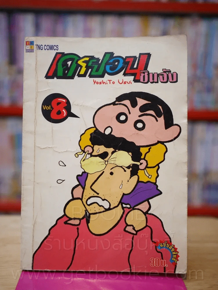 เครยอน ชินจัง เล่ม 8 รูปที่ 1