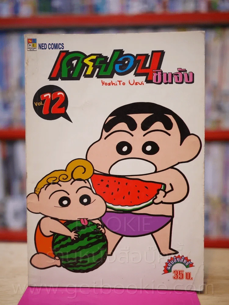 เครยอน ชินจัง เล่ม 12 รูปที่ 1