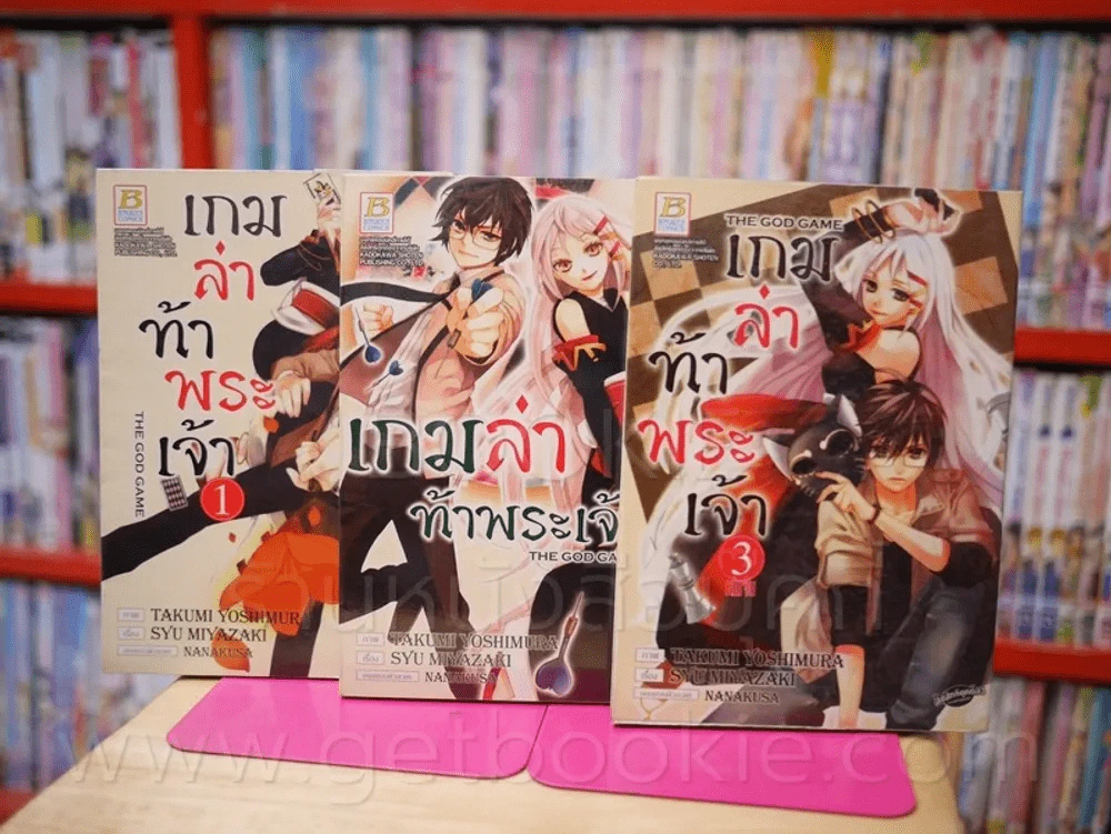 เกมล่าท้าพระเจ้า 3 เล่มจบ รูปที่ 1