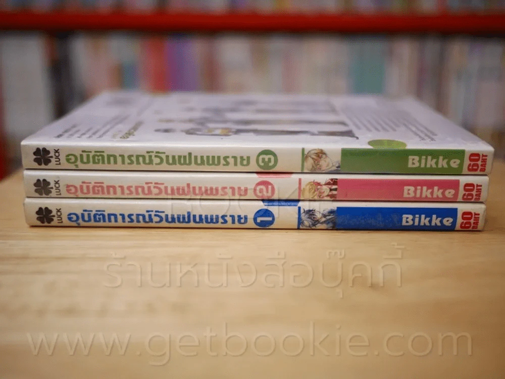 อุบัติการณ์วันฝนปลาย เล่ม 1-3 รูปที่ 2