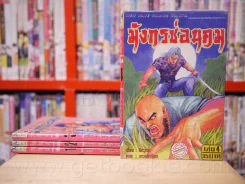 มังกรซ่อนคม เล่ม 1-4 รูปที่ 1