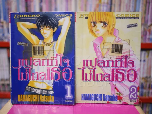 แปลกที่ใจไม่ไกลเธอ 2 เล่มจบ รูปที่ 1