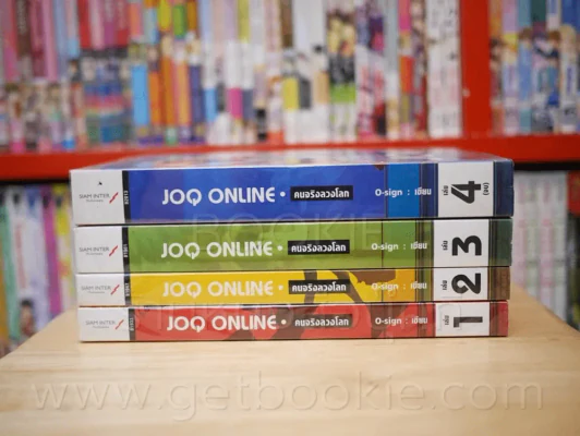 คนจริงลวงโลก JOQ ONLINE 4 เล่มจบ รูปที่ 3