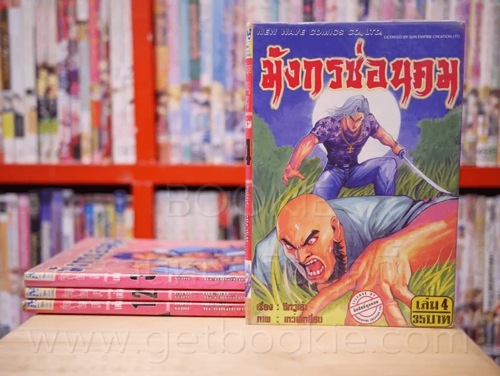 มังกรซ่อนคม เล่ม 1-4 รูปที่ 1