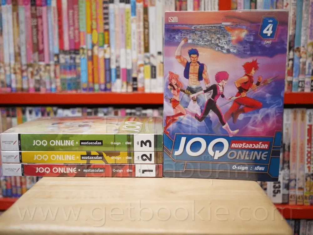 คนจริงลวงโลก JOQ ONLINE 4 เล่มจบ รูปที่ 1