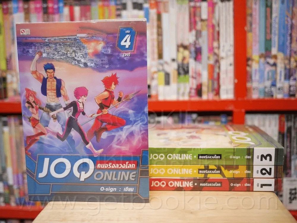 คนจริงลวงโลก JOQ ONLINE 4 เล่มจบ รูปที่ 2