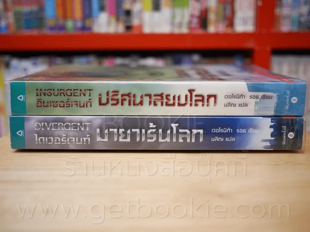 Divergent ไดเวอร์เจนท์ มายาเร้นโลก + Insurgent อินเซอร์เจนท์ ปริศนาสยบโลก รูปที่ 2