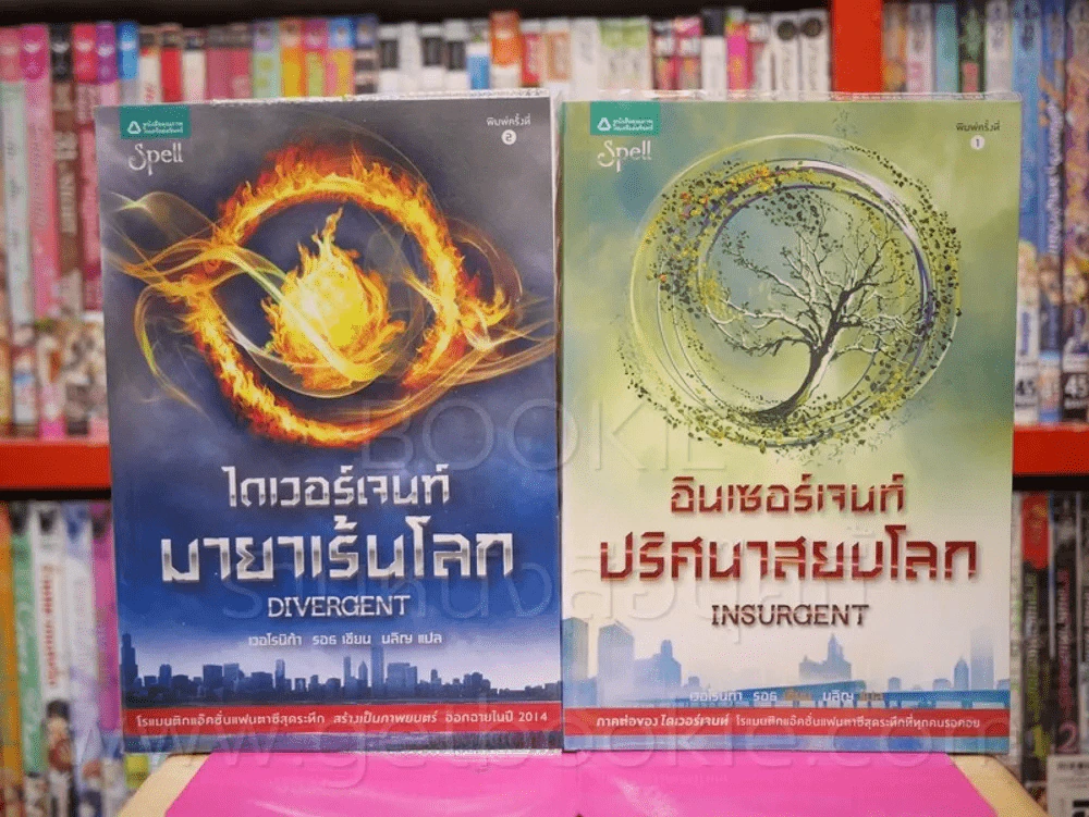 Divergent ไดเวอร์เจนท์ มายาเร้นโลก + Insurgent อินเซอร์เจนท์ ปริศนาสยบโลก รูปที่ 1