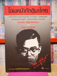 โฉมหน้าศักดินาไทย - จิตร ภูมิศักดิ์ รูปที่ 1