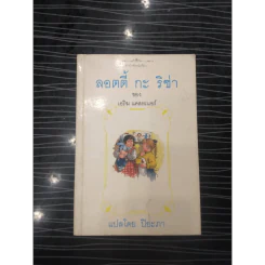 ลอตตี้ กะ ริซ่า - ปิยะภา แปล รูปที่ 15