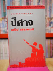 ปีศาจ - เสนีย์ เสาวพงศ์ รูปที่ 1