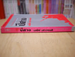 ปีศาจ - เสนีย์ เสาวพงศ์ รูปที่ 2