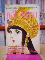 คลีโอพัตรา รูปที่ 1