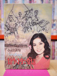 บางระจัน - ไม้ เมืองเดิม รูปที่ 1