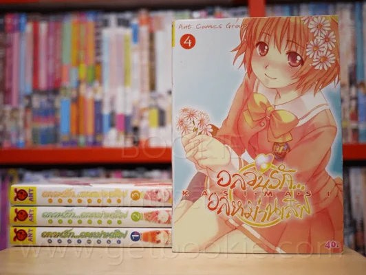 อลวนรัก อลหม่านเลิฟ เล่ม 1-4 รูปที่ 1