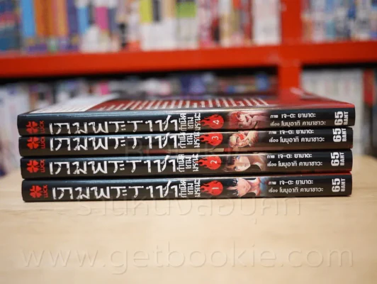 เกมพระราชา ภาค กำเนิดเกมมรณะ เล่ม 1-4 รูปที่ 2