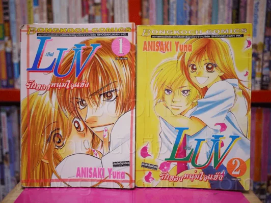 LUV เลิฟ รักของหนุ่มใจแข็ง 2 เล่มจบ รูปที่ 1