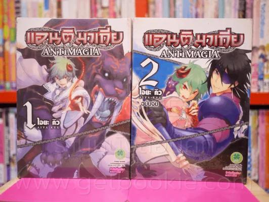 แอนติมาเกีย Antimagia 2 เล่มจบ รูปที่ 1