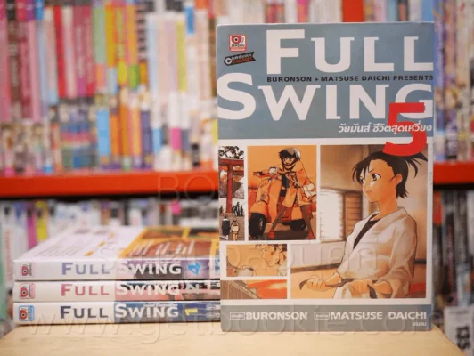 Full Swing วัยมันส์ชีวิตสุดเหวี่ยง 5 เล่มจบ (ขาดเล่ม 3) รูปที่ 1