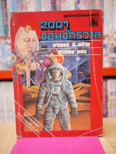 2001 จอมจักรวาล 1 -อาเธอร์ ซี คล้าก (พิมพ์ครั้งแรก) รูปที่ 1