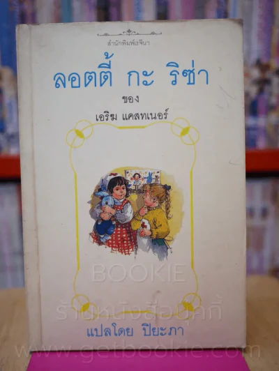 ลอตตี้ กะ ริซ่า - ปิยะภา แปล รูปที่ 1