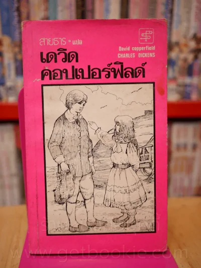 เดวิด คอปเปอร์ฟิลด์ (พิมพ์ครั้งแรก) รูปที่ 1