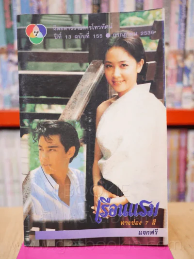 นิตยสารรายการโทรทัศน์ ช่อง 7 ปีที่ 13 ฉบับที่ 155 ก.ค.2536 (กวาง กมลชนก) รูปที่ 1
