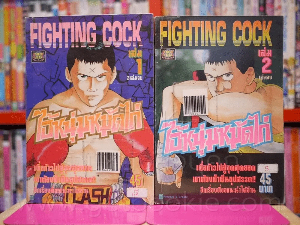 Fighting Cock ไอ้หนุ่มหมัดไก่ 2 เล่มจบ รูปที่ 1