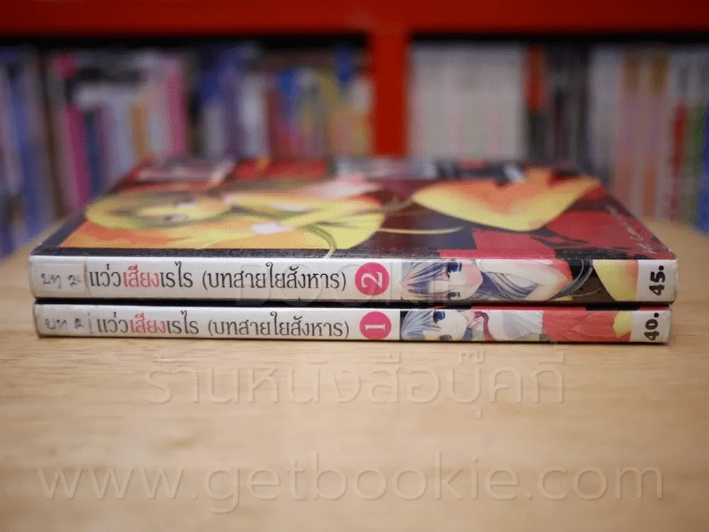 แว่วเสียงเรไร (บทสายใยสังหาร) 2 เล่มจบ รูปที่ 2