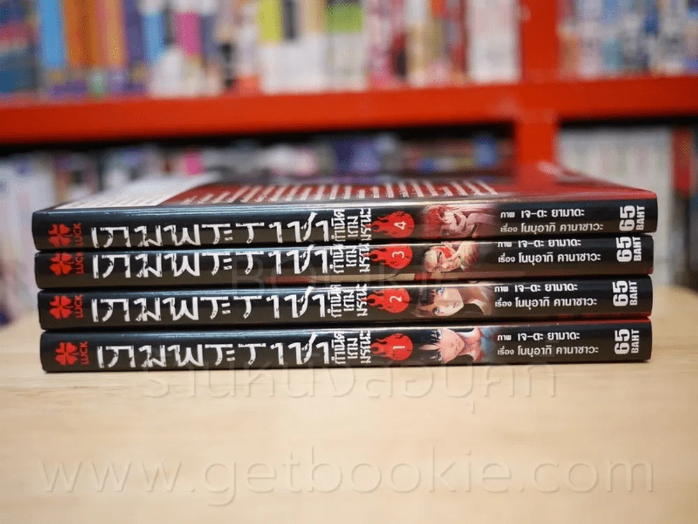 เกมพระราชา ภาค กำเนิดเกมมรณะ เล่ม 1-4 รูปที่ 2