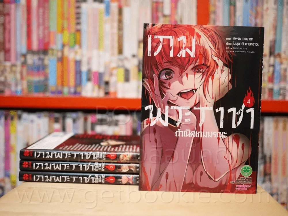 เกมพระราชา ภาค กำเนิดเกมมรณะ เล่ม 1-4 รูปที่ 1
