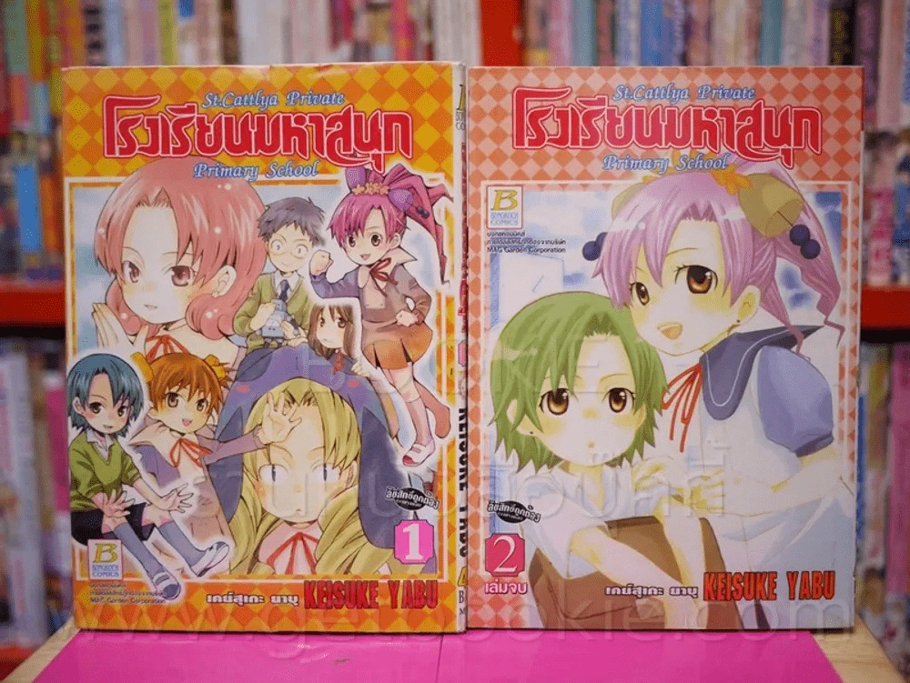 โรงเรียนมหาสนุก 2 เล่มจบ รูปที่ 1