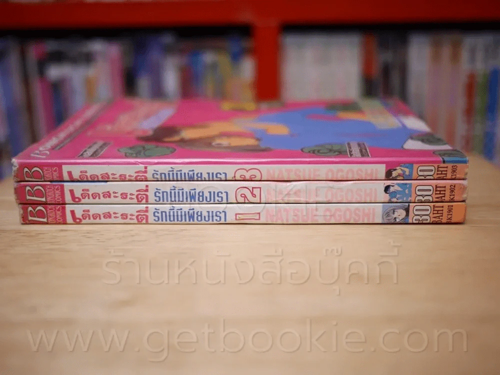 เด็ดสะระตี่รักนี้มีเพียงเรา 3 เล่มจบ รูปที่ 2