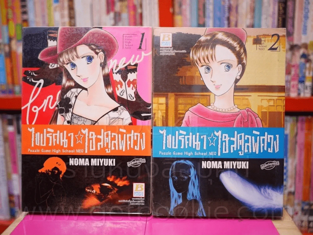 ไขปริศนา ไฮสคูลพิศวง เล่ม 1-2 รูปที่ 1