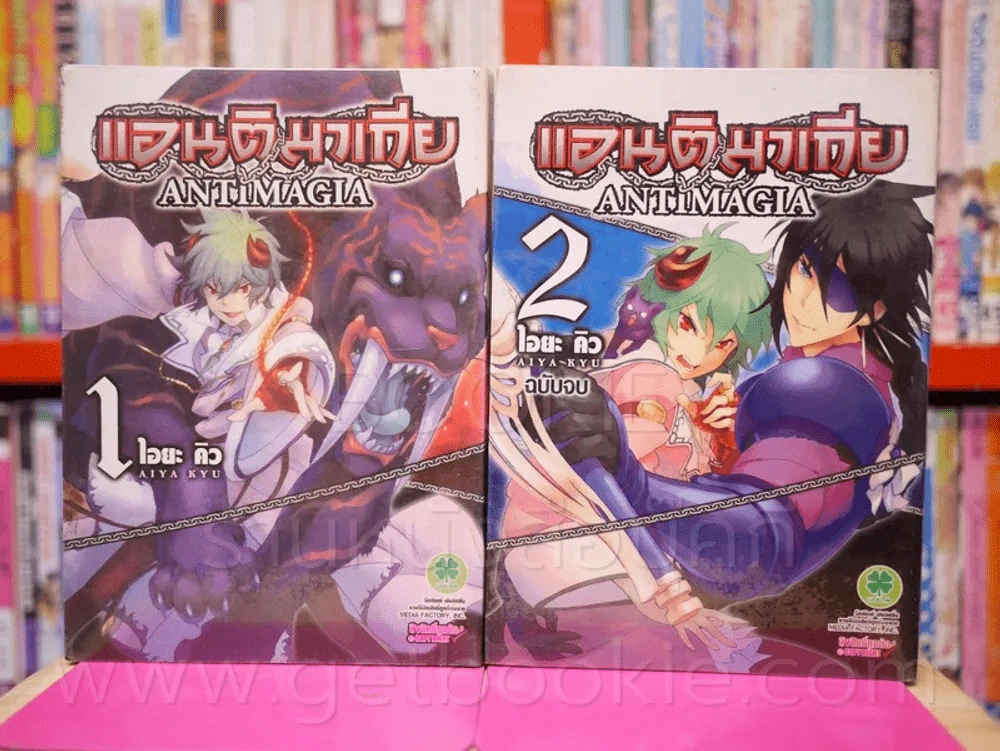 แอนติมาเกีย Antimagia 2 เล่มจบ รูปที่ 1
