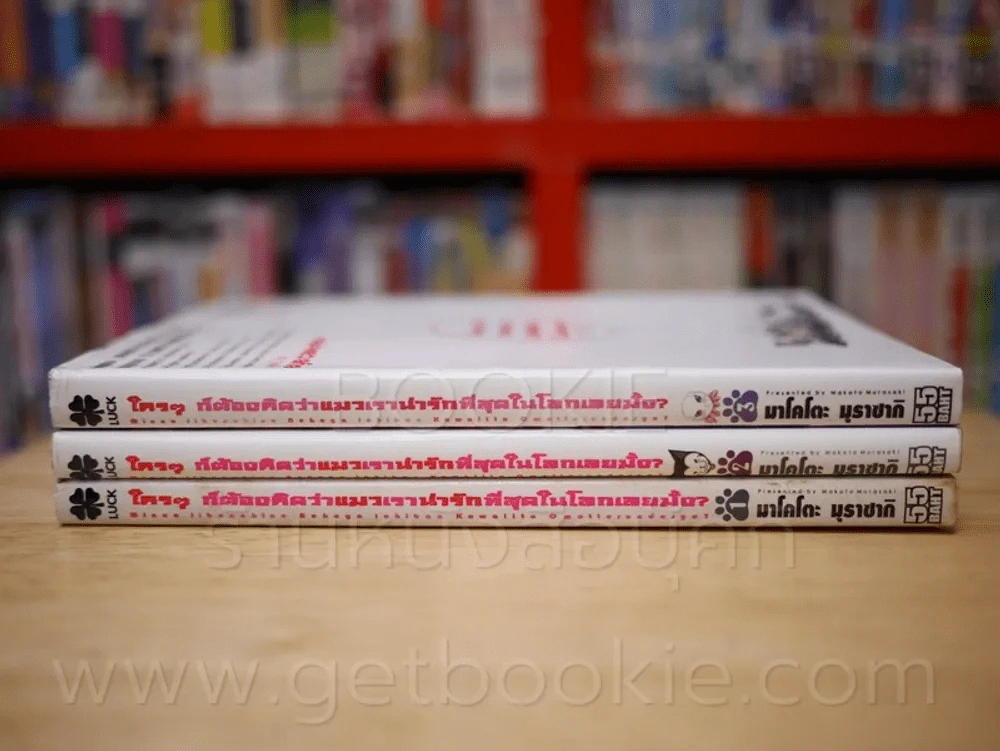 ใครๆก็ต้องคิดว่าแมวเราน่ารักที่สุดในโลกเลยมั้ง? เล่ม 1-3 รูปที่ 2