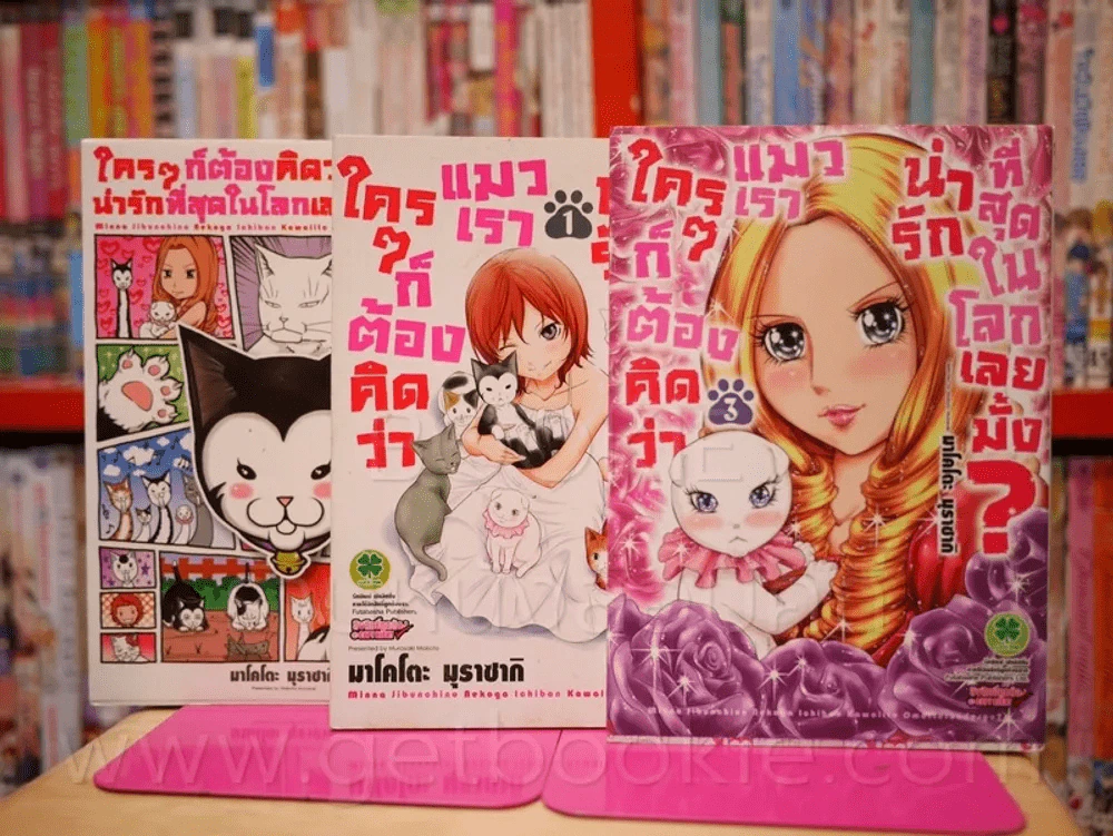 ใครๆก็ต้องคิดว่าแมวเราน่ารักที่สุดในโลกเลยมั้ง? เล่ม 1-3 รูปที่ 1
