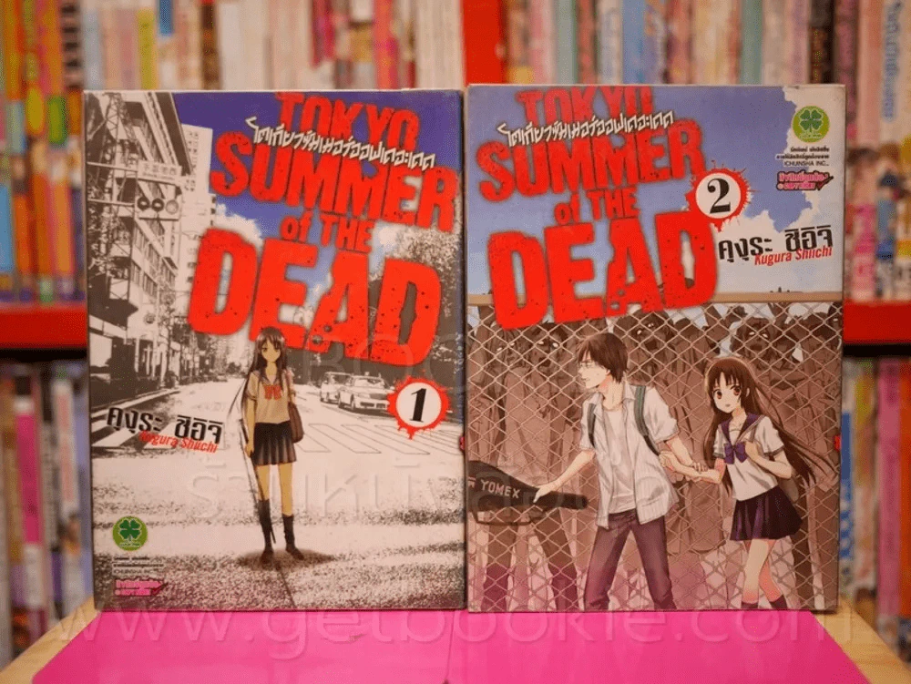 Tokyo Summer of the dead โตเกียวซัมเมอร์ออฟเดอะเดด เล่ม 1-2 รูปที่ 1