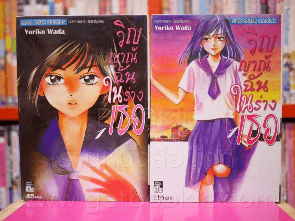 วิญญาณฉันในร่างเธอ เล่ม 1-2 รูปที่ 1