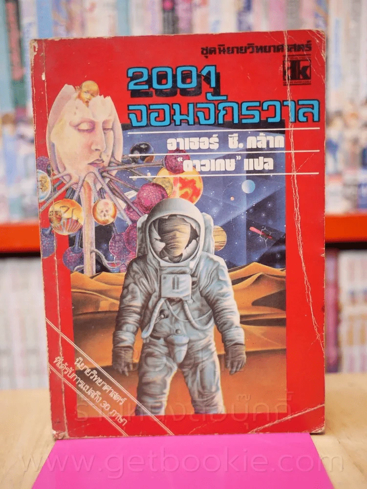 2001 จอมจักรวาล 1 -อาเธอร์ ซี คล้าก (พิมพ์ครั้งแรก) รูปที่ 1