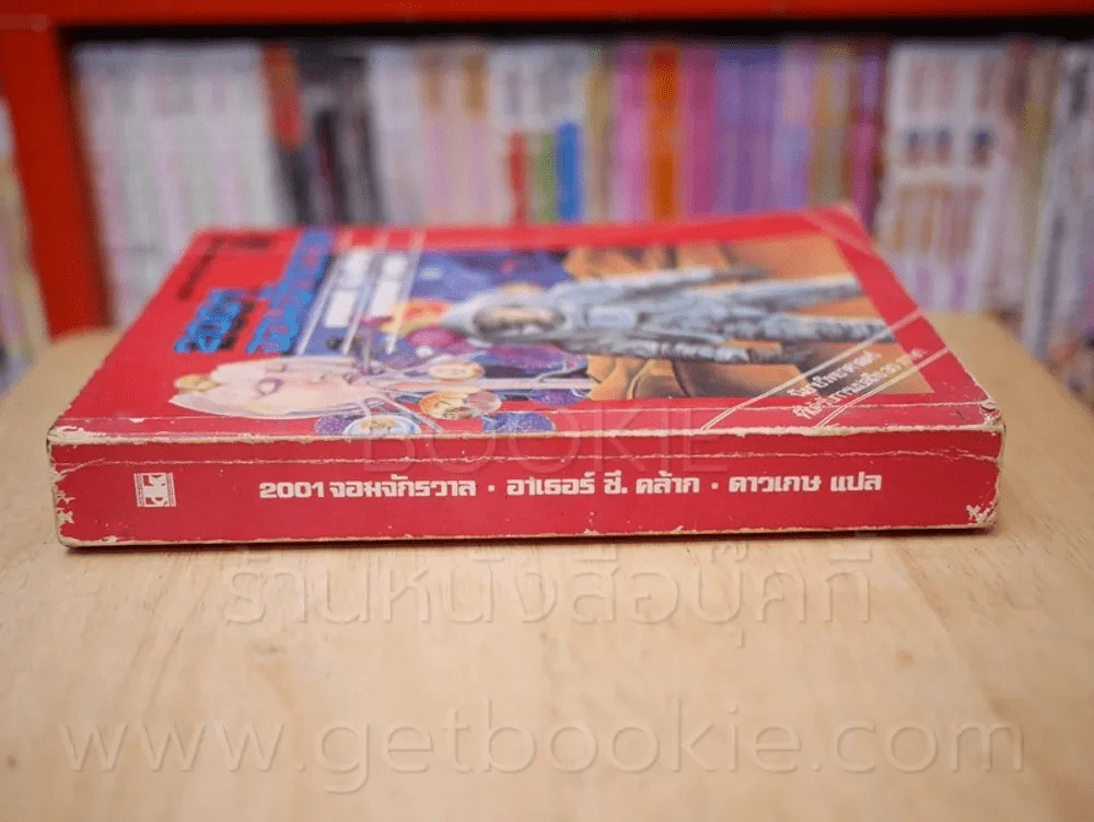 2001 จอมจักรวาล 1 -อาเธอร์ ซี คล้าก (พิมพ์ครั้งแรก) รูปที่ 2