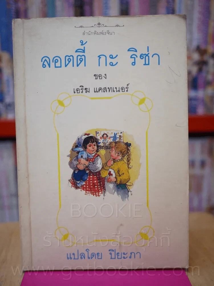 ลอตตี้ กะ ริซ่า - ปิยะภา แปล รูปที่ 1