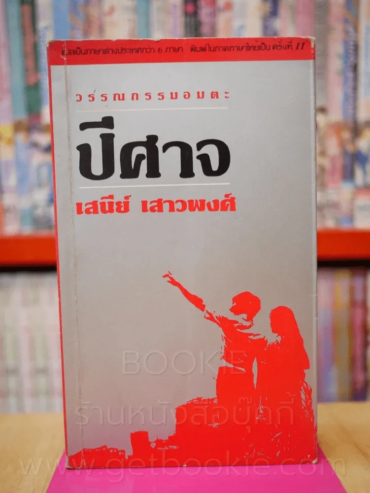 ปีศาจ - เสนีย์ เสาวพงศ์ รูปที่ 1